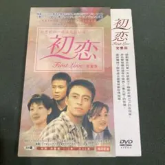 初恋 DVD-BOX(1)〈10枚組〉　韓国版
