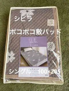 2枚セット【シビラ】ポコポコ敷パッド 100×205 フローレス BE G - メルカリ