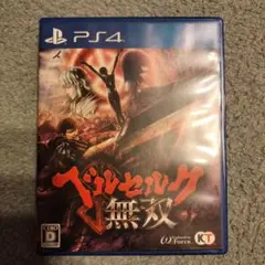 PS4 ベルセルク無双