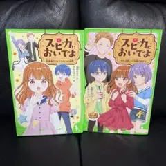 スピカにおいでよ　2冊セット