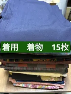【再生着物_着用15枚】着物まとめ売り　着用向け15枚　014