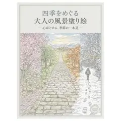 【やさしい大人の塗り絵】四季をめぐる大人の風景塗り絵