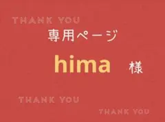 hima様専用ページです。