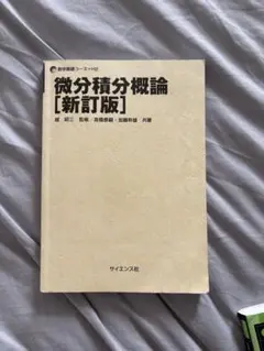 【表紙なし】微分積分概論 新訂版 サイエンス社