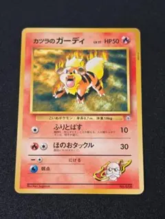 現物 カツラのウィンディ　カツラのガーディ　ポケモンカード 旧裏面 未使用 美品 2025年最新】カツラのガーディの人気アイテム - メルカリ