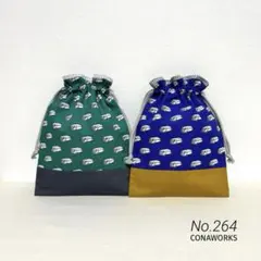 No.264［在庫処分］巾着袋 コップ袋 給食袋2点セット▶︎ワーゲンバス風