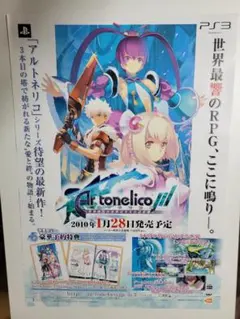 B2ポスター アルトネリコ3 世界終焉の引鉄は少女の詩が弾く PS3