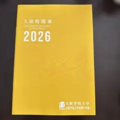 入試問題集 2026 大阪学院大学