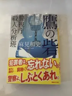 鷹の砦 警視庁殺人分析班 麻見和史