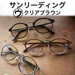 超美品❤️サンリーディング　オシャレ老眼鏡　クリアブラウン　定価5,500円