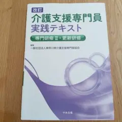 【最終☆値下げ】改訂 介護支援専門員実践テキスト　専門研修Ⅱ·更新研修