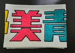 的野美青 マフラータオル