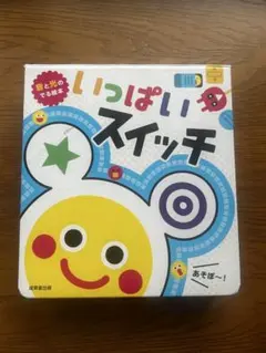 いっぱいいっぱいスイッチ 音と光の出る絵本のサムネイル