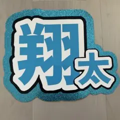 SnowMan 渡辺翔太 うちわ文字