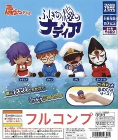 肩ズンFig.ふしぎの海のナディア全4種④
