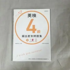英検 4級 頻出度別問題集 CD付き
