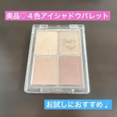 aZTK 4色アイシャドウパレット 01 アイシャドウ　コスメ お試し 美品のサムネイル