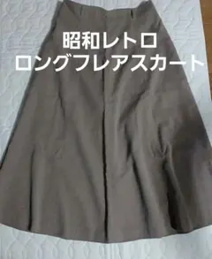 ブラウン フレアスカート ロングスカート　昭和レトロ　古着　春