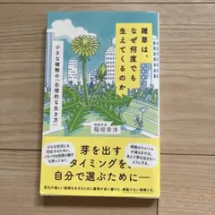 雑草は、なぜ何度でも生えてくるのか 稲垣栄洋