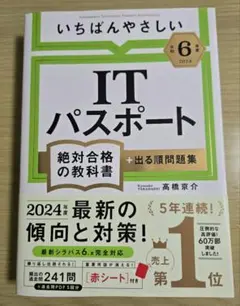 いちばんやさしいITパスポート 令和6年度