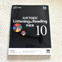 2026年最新】公式TOEIC Listening & reading 問題集 10の人気アイテム