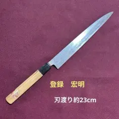 未使用 宏明謹製 HIROAKI 宏明 包丁 270mm 未使用 宏明謹製 HIROAKI 宏明 包丁 270mm