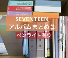 SEVENTEEN セブチ まとめ③ アルバム 23点セット