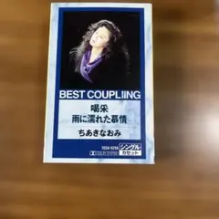 ちあきなおみ　カセットテープ