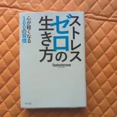 ストレスゼロの生き方 Testosterone