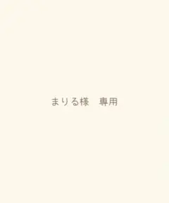 まりる様　専用