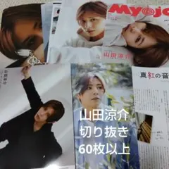 山田涼介　切り抜き　60枚以上　HeySayJUMP