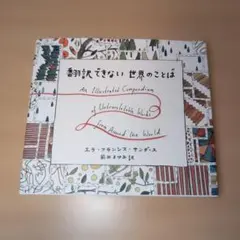 翻訳できない世界のことば = An Illustrated Compendiu…