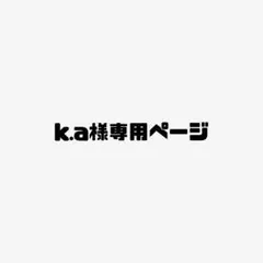 k.a様専用ページ