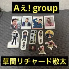 Aぇ!group リチャード まとめ売り