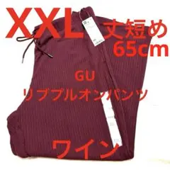 新品GU リブプルオンパンツ 丈短め XXL ワイン
