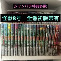 【初版】怪獣8号　全巻セット