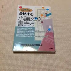 合格する小論文の書き方 入試・就職に役立つ800字でまとめる/現代受験小論文研…