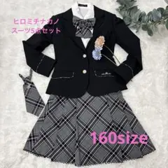 ヒロミチナカノ♡フォーマル　スーツ セット　卒業式　女の子　160 入学式