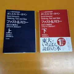 ファスト&スロー 上下 セットあなたの意思はどのように決まるか?