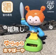 2026年最新】ホヤぼーや フィギュアの人気アイテム - メルカリ