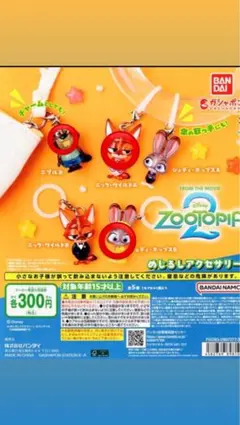 ズートピア2 めじるしアクセサリーまとめ売り