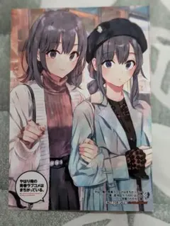 やはり俺の青春ラブコメはまちがっている。 ゲーマーズ購入特典