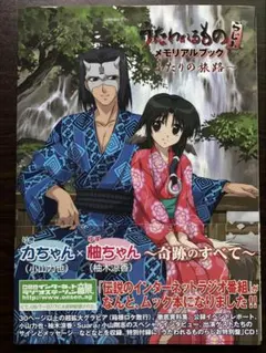 うたわれるもの らじお メモリアルブック 〜ふたりの旅路〜（CD付き）