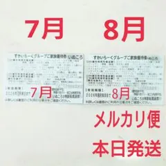 メルカリ便‼️本日発送‼️すかいらーく グループ 25% 7月 8月 各1枚のサムネイル