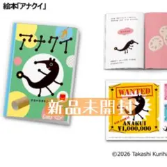 신품 미개봉 マクドナルド ハッピーセット えほん アナクイ