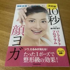 10秒顔ヨガパーフェクトプログラム = 10 seconds Kao Yoga…