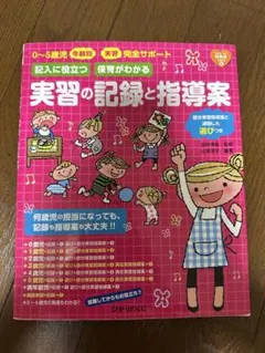 実習の記録と指導案 0～5歳児年齢別実習完全サポート