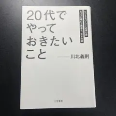 20代でやっておきたいこと