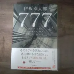 777 トリプルセブン　伊坂幸太郎