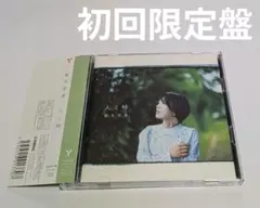 熊木杏里 人と時 DVD付初回限定盤 CD レア！